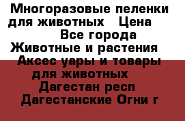 Многоразовые пеленки для животных › Цена ­ 100 - Все города Животные и растения » Аксесcуары и товары для животных   . Дагестан респ.,Дагестанские Огни г.